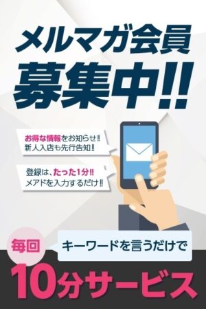 メルマガ会員募集